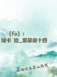 靈氣復(fù)蘇：從抽卡開始