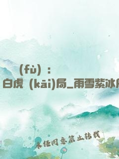靈氣復(fù)蘇：從白虎開(kāi)局