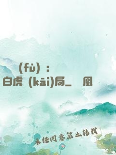 靈氣復(fù)蘇：從白虎開(kāi)局