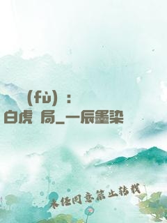靈氣復(fù)蘇：從白虎開局
