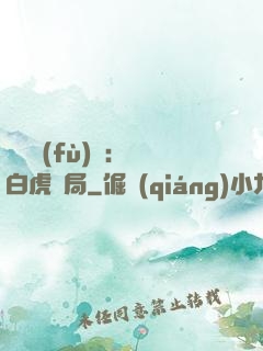 靈氣復(fù)蘇：從白虎開局