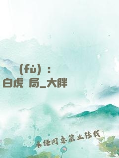 靈氣復(fù)蘇：從白虎開局
