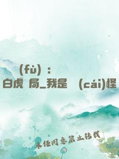 靈氣復(fù)蘇：從白虎開局