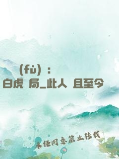 靈氣復(fù)蘇：從白虎開局
