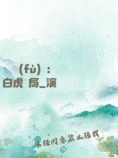 靈氣復(fù)蘇：從白虎開局