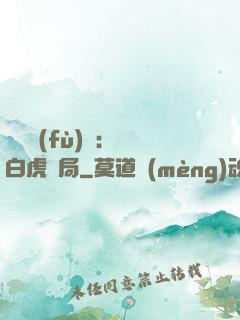 靈氣復(fù)蘇：從白虎開局