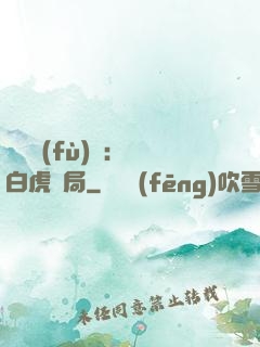 靈氣復(fù)蘇：從白虎開局