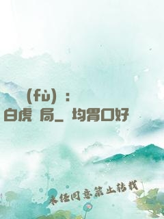 靈氣復(fù)蘇：從白虎開局