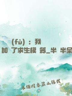 靈氣復(fù)蘇：我加載了求生模擬器