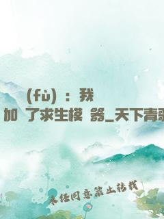 靈氣復(fù)蘇：我加載了求生模擬器