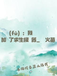 靈氣復(fù)蘇：我加載了求生模擬器