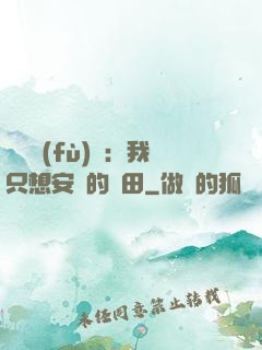 靈氣復(fù)蘇：我只想安靜的種田