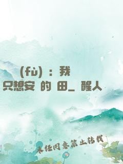 靈氣復(fù)蘇：我只想安靜的種田