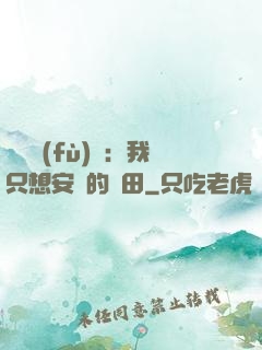 靈氣復(fù)蘇：我只想安靜的種田