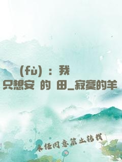 靈氣復(fù)蘇：我只想安靜的種田