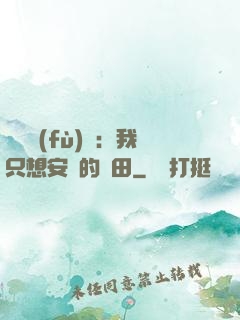 靈氣復(fù)蘇：我只想安靜的種田