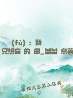 靈氣復(fù)蘇：我只想安靜的種田