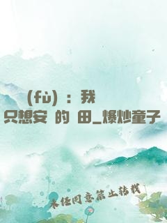 靈氣復(fù)蘇：我只想安靜的種田