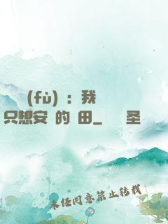 靈氣復(fù)蘇：我只想安靜的種田