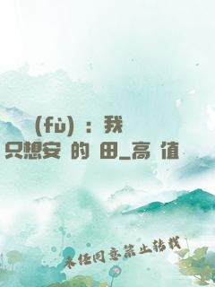 靈氣復(fù)蘇：我只想安靜的種田