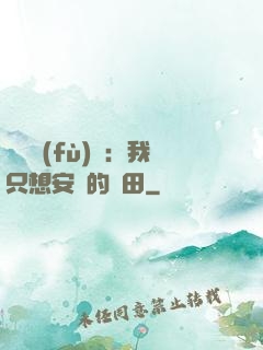 靈氣復(fù)蘇：我只想安靜的種田