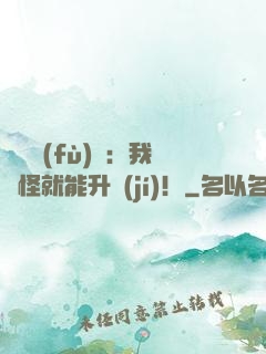靈氣復(fù)蘇：我殺怪就能升級(jí)！