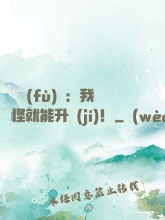 靈氣復(fù)蘇：我殺怪就能升級(jí)！