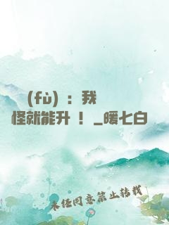 靈氣復(fù)蘇：我殺怪就能升級！