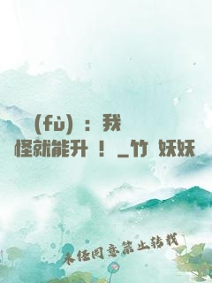 靈氣復(fù)蘇：我殺怪就能升級！