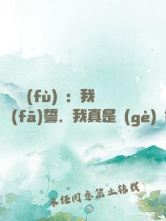 靈氣復(fù)蘇：我發(fā)誓，我真是個(gè)劍修