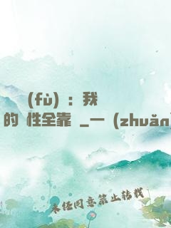 靈氣復(fù)蘇：我的屬性全靠撿