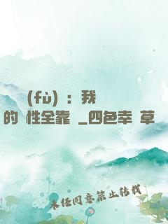 靈氣復(fù)蘇：我的屬性全靠撿