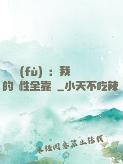 靈氣復(fù)蘇：我的屬性全靠撿