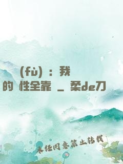 靈氣復(fù)蘇：我的屬性全靠撿