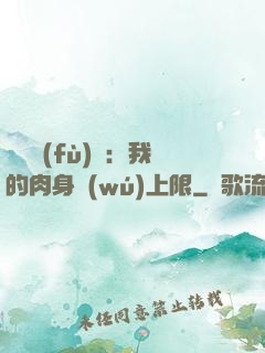 靈氣復(fù)蘇：我的肉身無(wú)上限