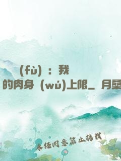 靈氣復(fù)蘇：我的肉身無(wú)上限