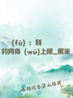 靈氣復(fù)蘇：我的肉身無(wú)上限