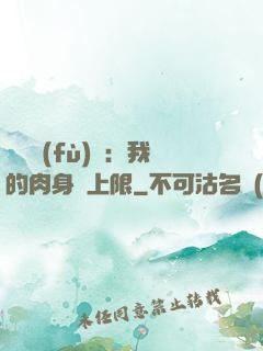 靈氣復(fù)蘇：我的肉身無上限
