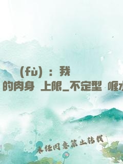 靈氣復(fù)蘇：我的肉身無上限