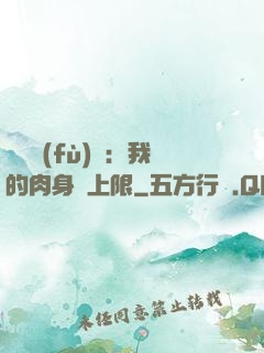 靈氣復(fù)蘇：我的肉身無上限