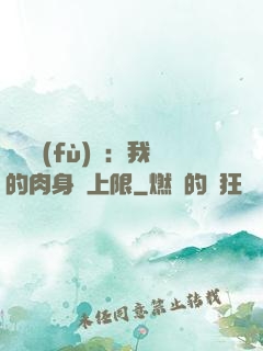 靈氣復(fù)蘇：我的肉身無上限