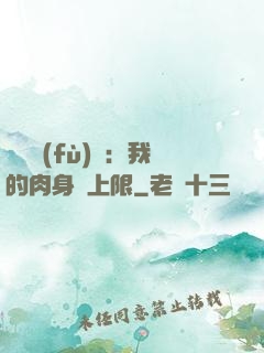 靈氣復(fù)蘇：我的肉身無上限