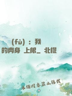 靈氣復(fù)蘇：我的肉身無上限