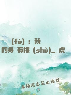 靈氣復(fù)蘇：我的身體有棵樹(shù)