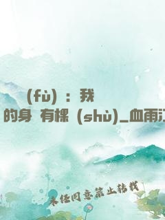 靈氣復(fù)蘇：我的身體有棵樹(shù)