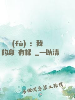 靈氣復(fù)蘇：我的身體有棵樹