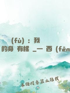 靈氣復(fù)蘇：我的身體有棵樹