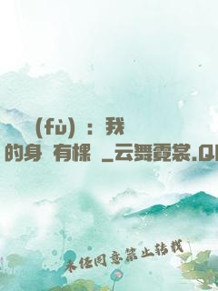 靈氣復(fù)蘇：我的身體有棵樹
