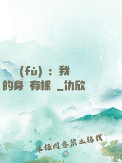 靈氣復(fù)蘇：我的身體有棵樹