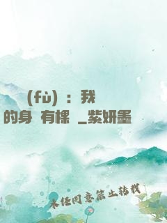 靈氣復(fù)蘇：我的身體有棵樹
